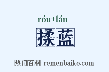 揉蓝是什么意思的图片
